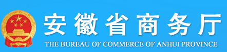 ʡTHE BUREAU OF COMMERCE OF ANHUI PROVINCE